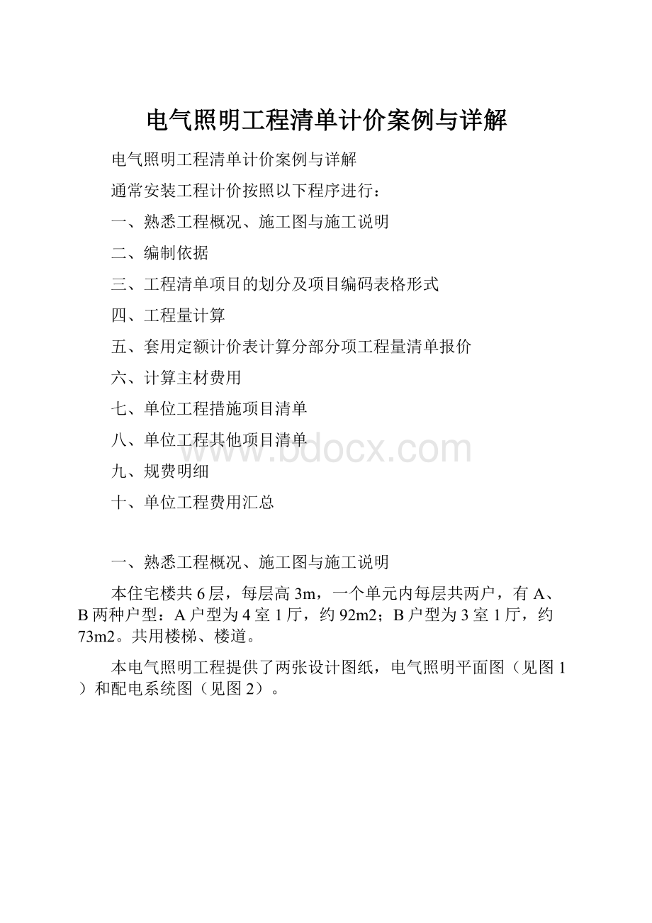 电气照明工程清单计价案例与详解.docx_第1页