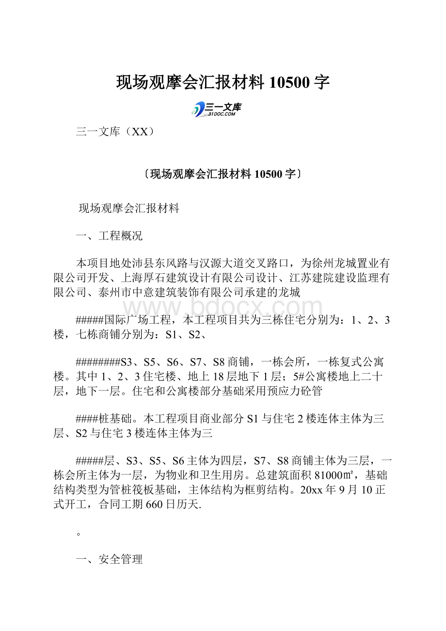 现场观摩会汇报材料 10500字.docx_第1页