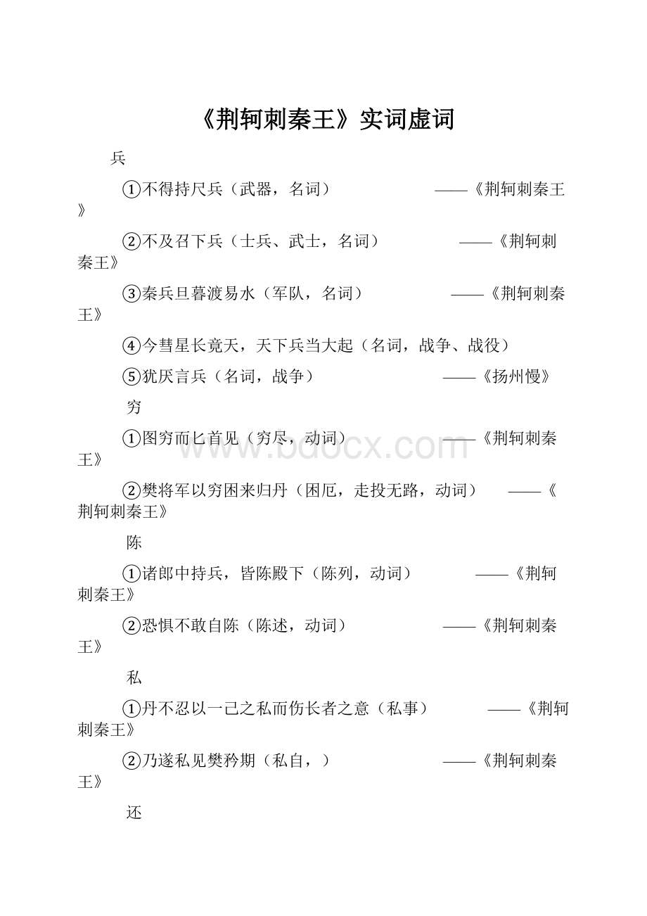 《荆轲刺秦王》实词虚词.docx