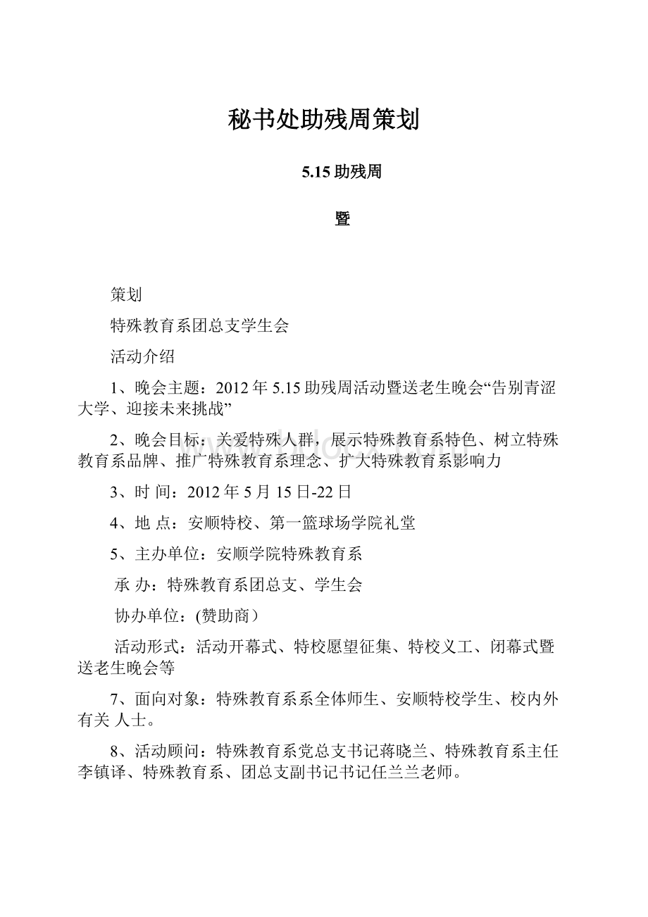 秘书处助残周策划.docx_第1页