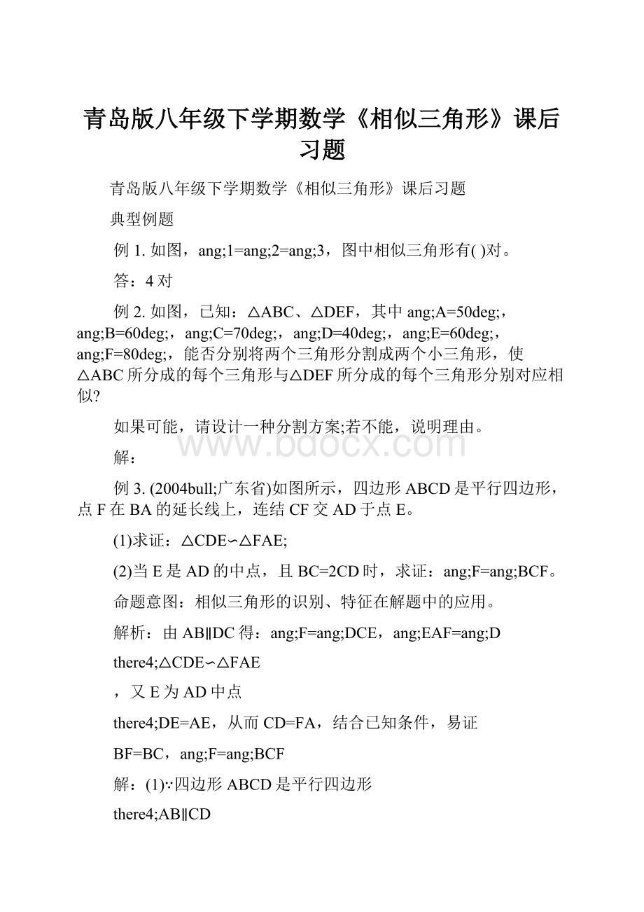 青岛版八年级下学期数学《相似三角形》课后习题.docx_第1页