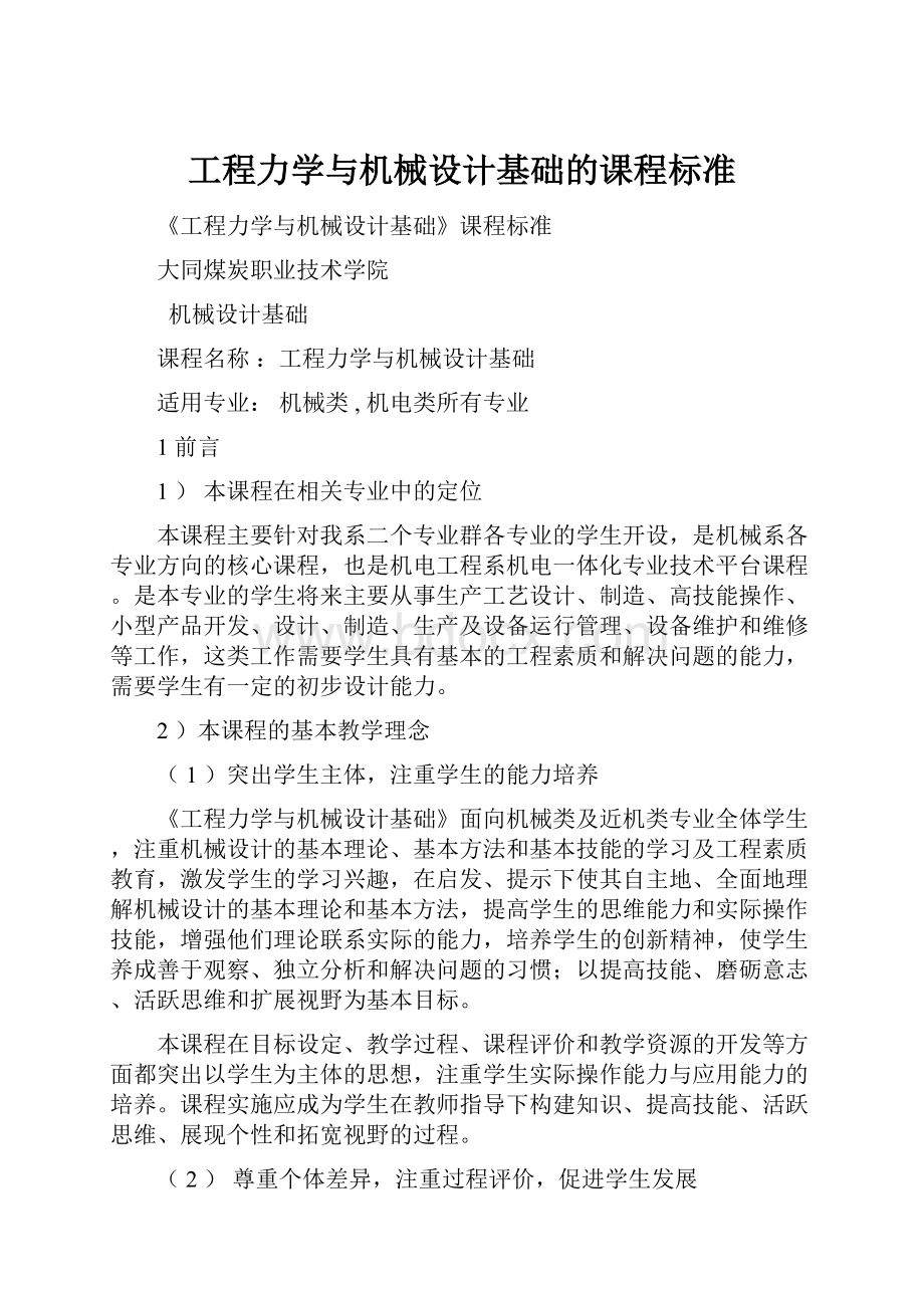 工程力学与机械设计基础的课程标准.docx