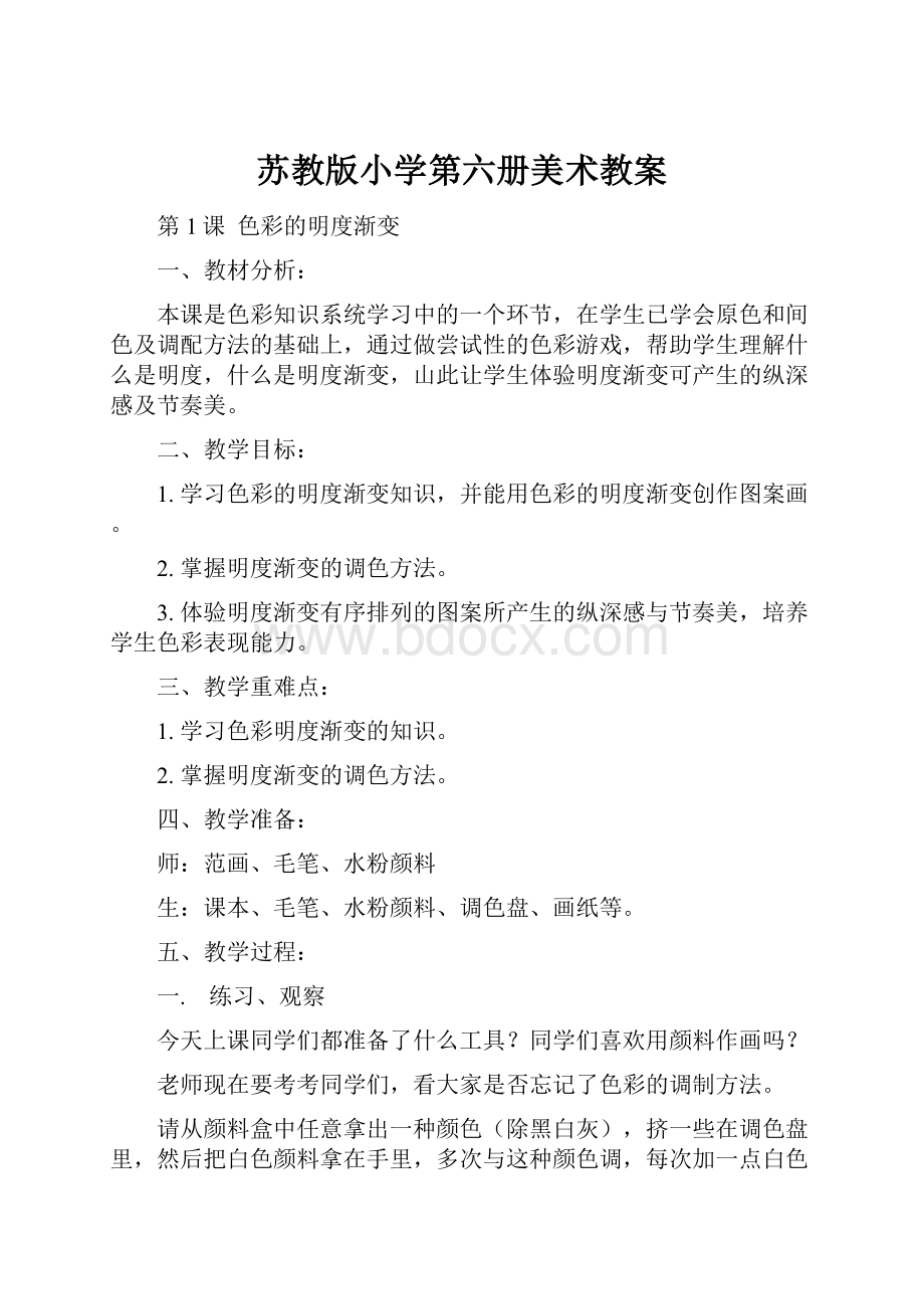 苏教版小学第六册美术教案.docx