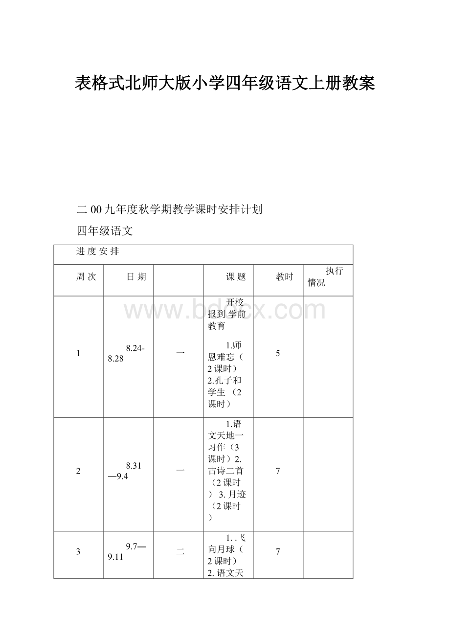 表格式北师大版小学四年级语文上册教案.docx_第1页