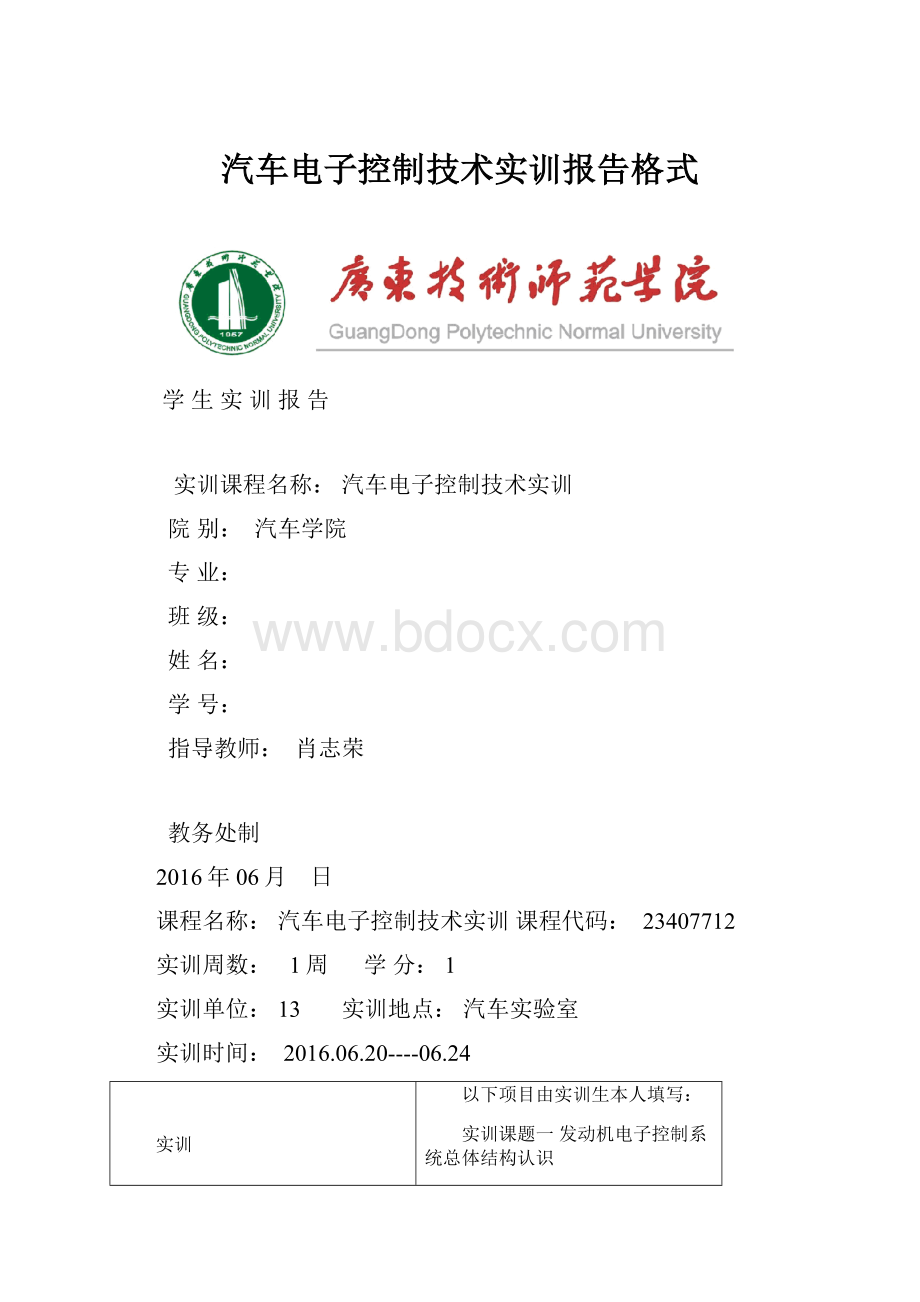 汽车电子控制技术实训报告格式.docx