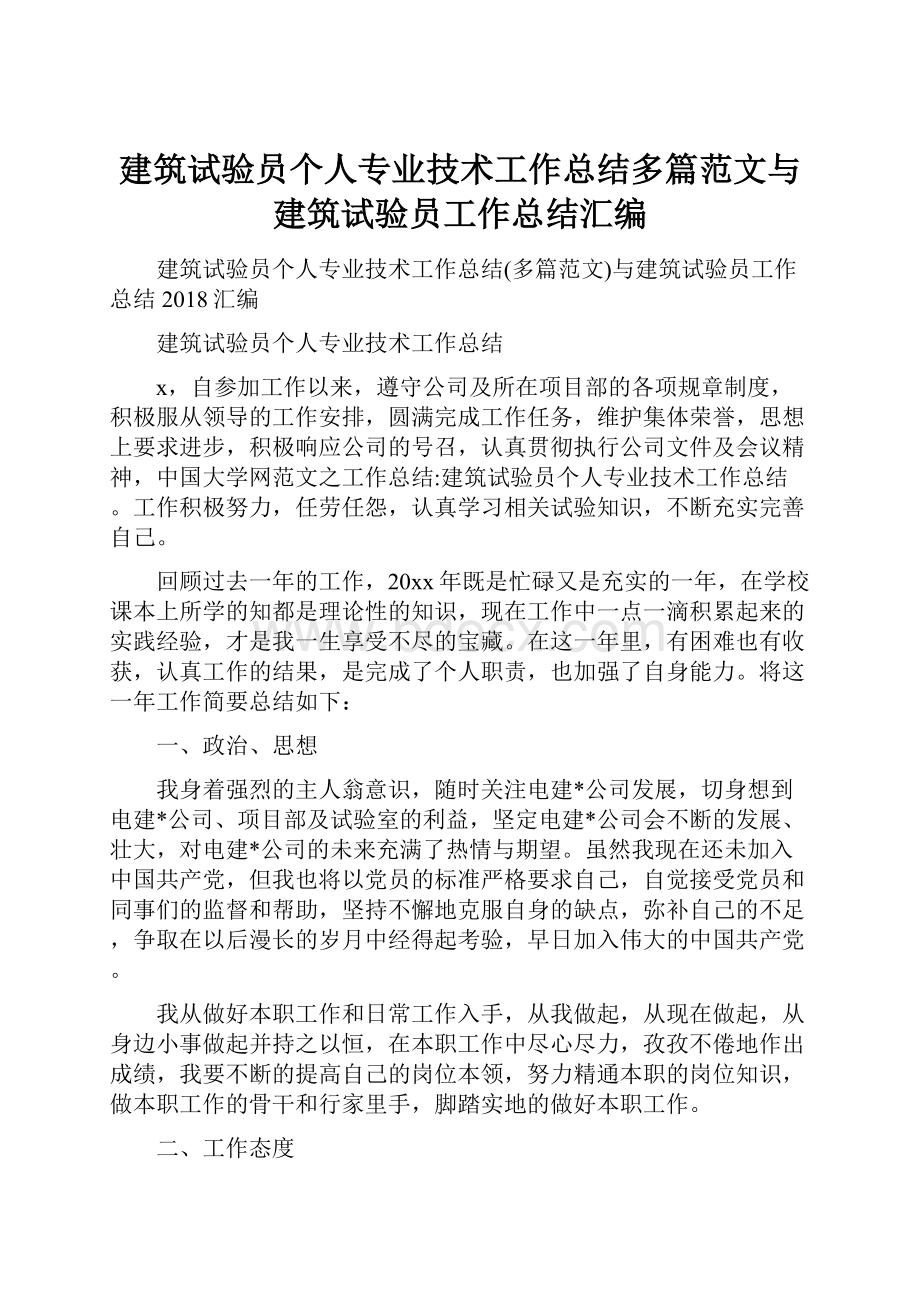 建筑试验员个人专业技术工作总结多篇范文与建筑试验员工作总结汇编.docx_第1页