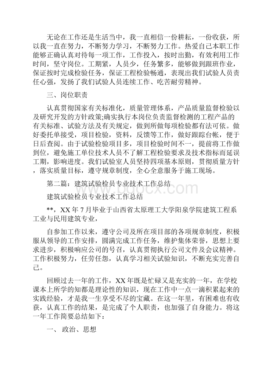 建筑试验员个人专业技术工作总结多篇范文与建筑试验员工作总结汇编.docx_第2页