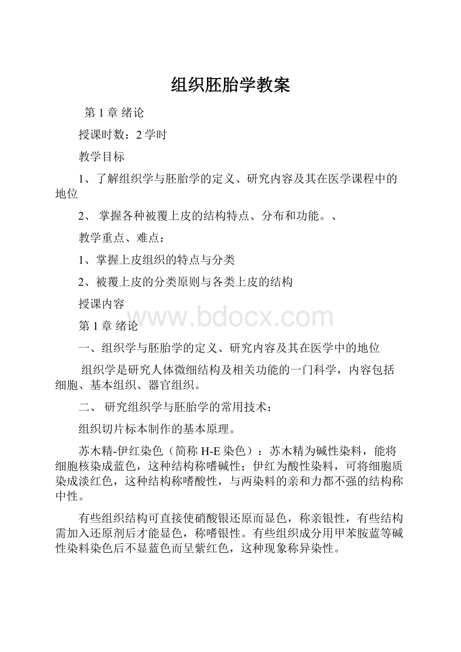 组织胚胎学教案.docx