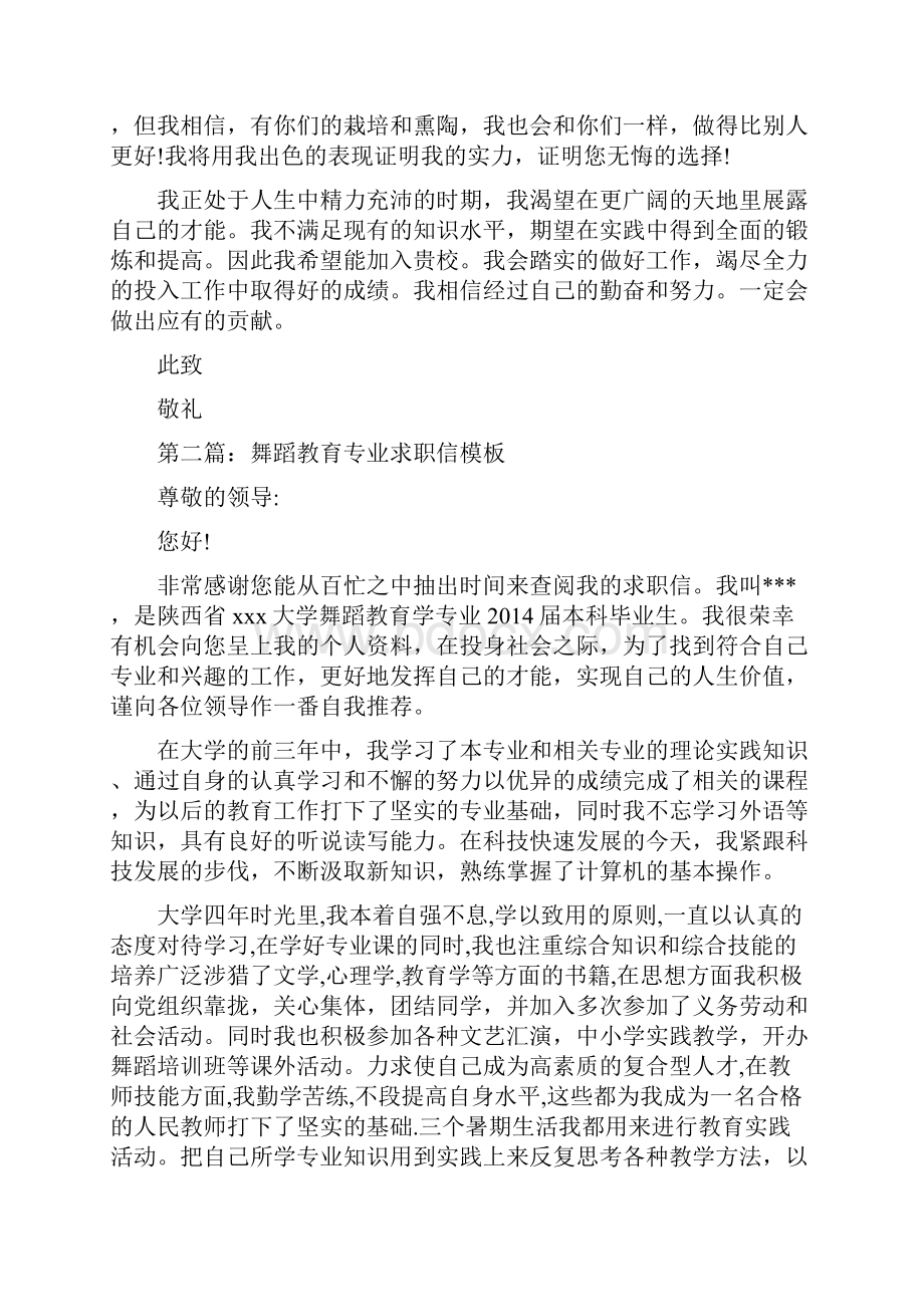 舞蹈专业毕业生求职信.docx_第2页