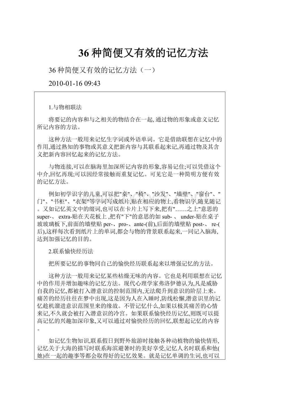 36种简便又有效的记忆方法.docx_第1页