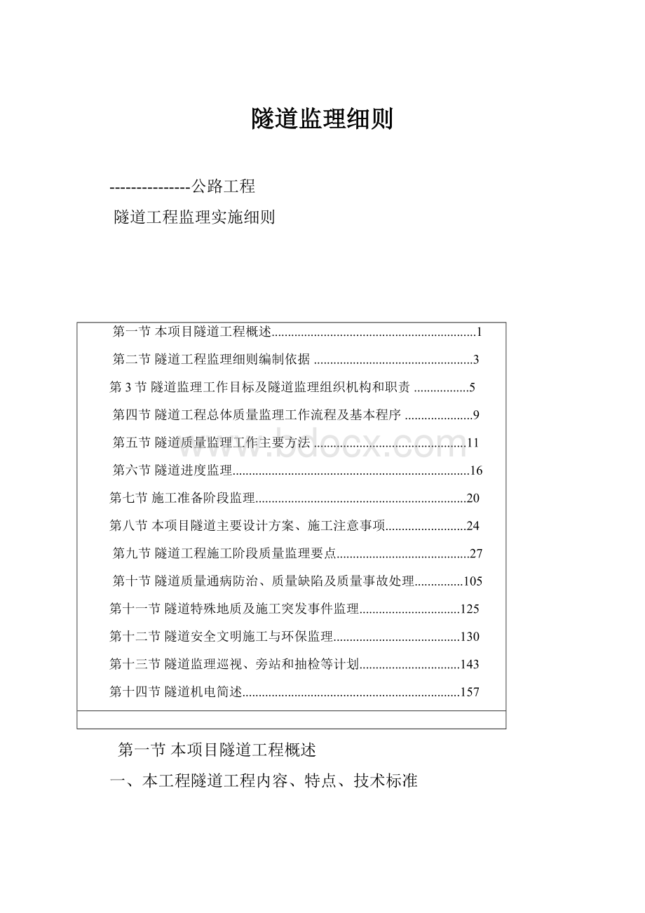 隧道监理细则.docx_第1页