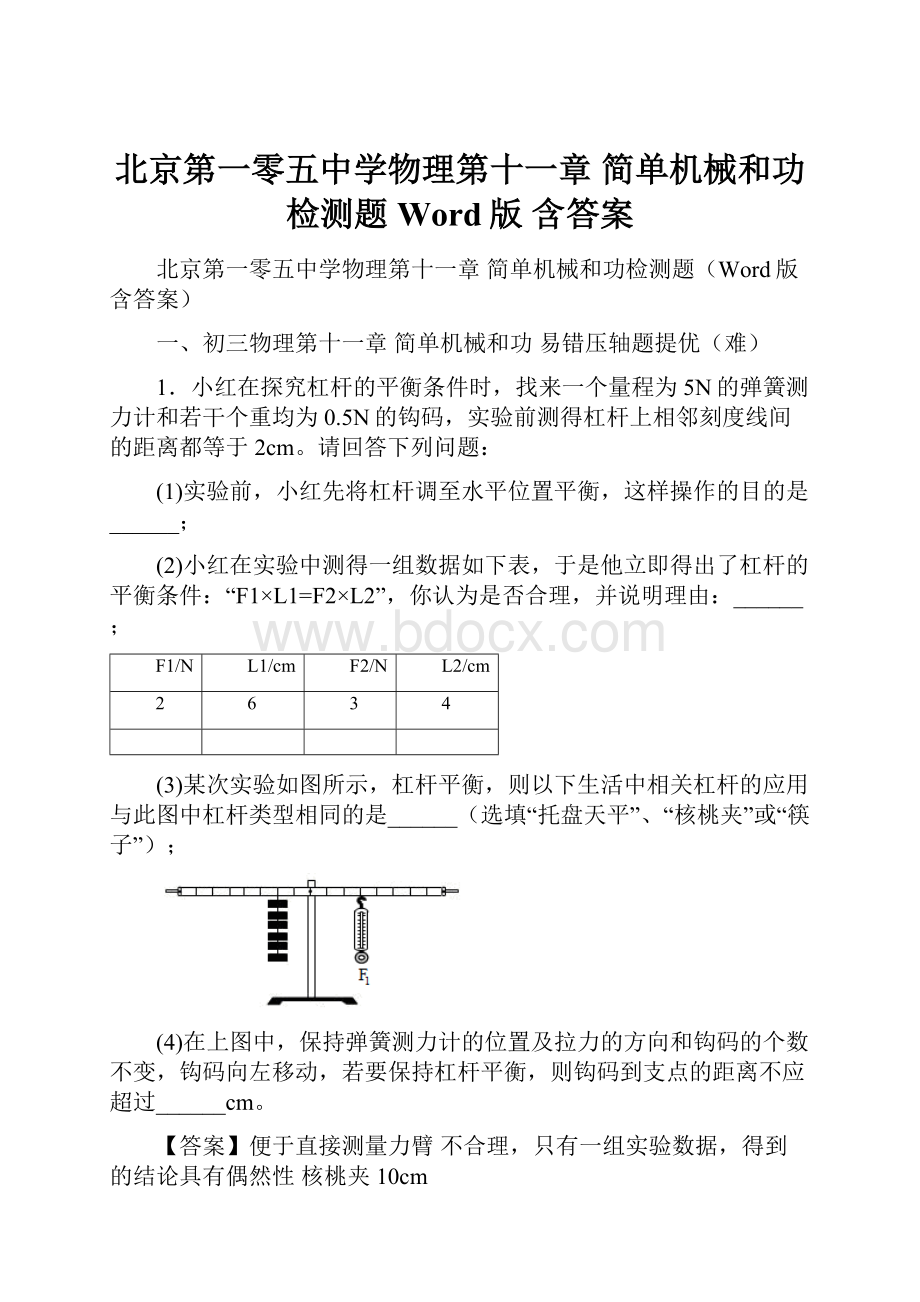 北京第一零五中学物理第十一章 简单机械和功检测题Word版 含答案.docx