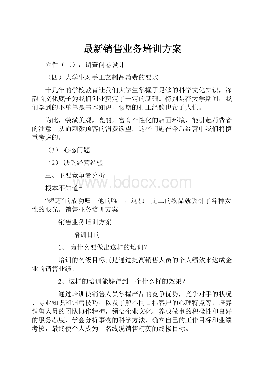 最新销售业务培训方案.docx_第1页