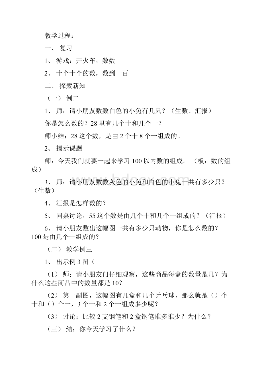 西师版小学一年级下册数学教案.docx_第3页