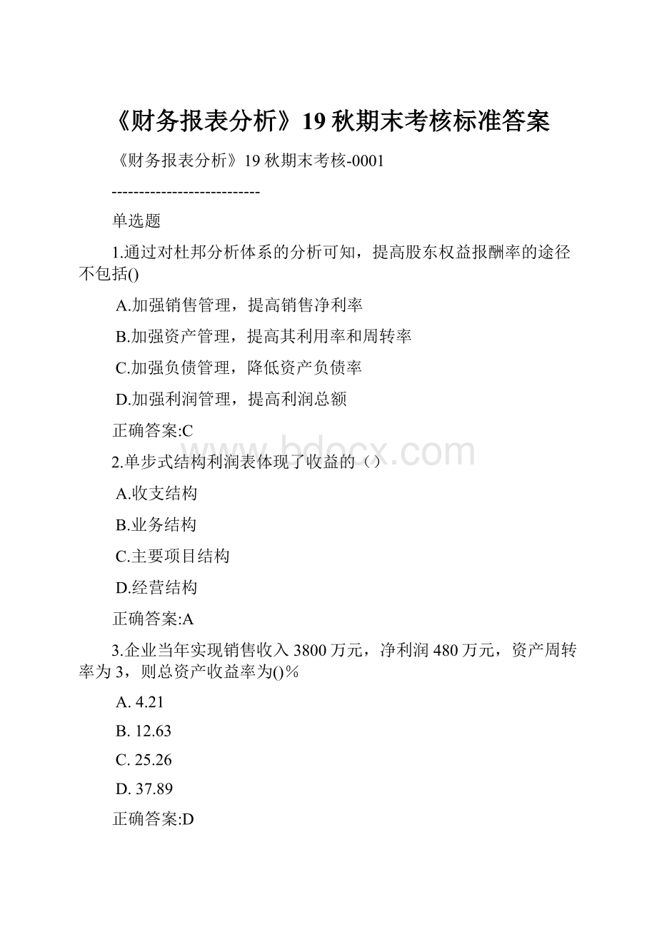 《财务报表分析》19秋期末考核标准答案.docx_第1页