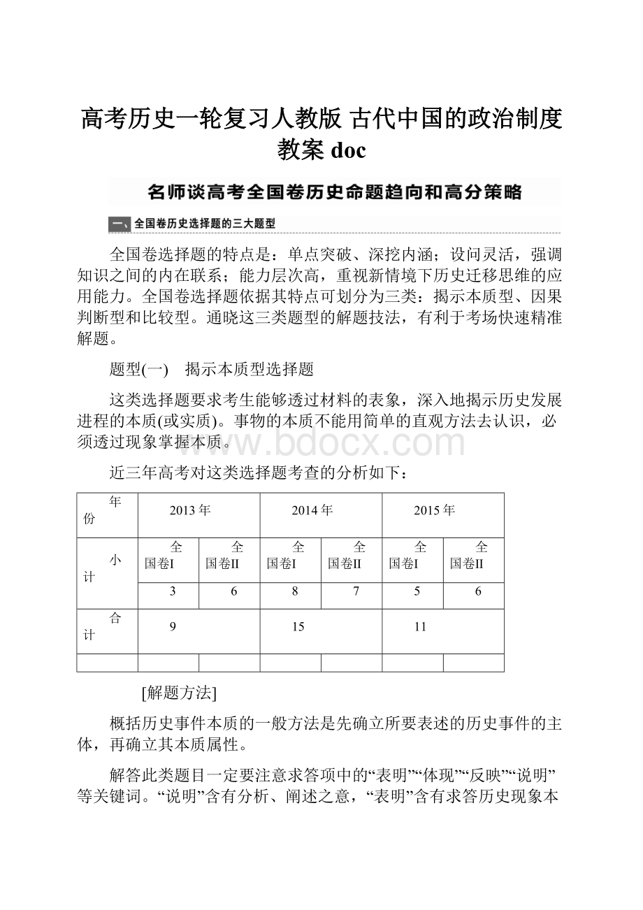 高考历史一轮复习人教版古代中国的政治制度 教案doc.docx