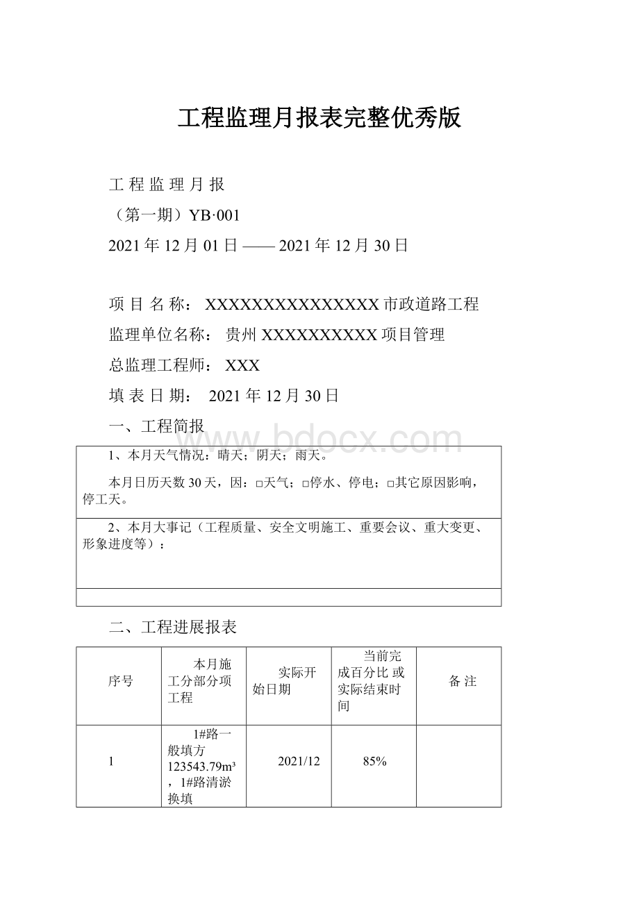 工程监理月报表完整优秀版.docx