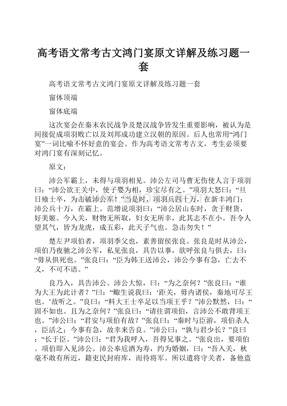 高考语文常考古文鸿门宴原文详解及练习题一套.docx_第1页