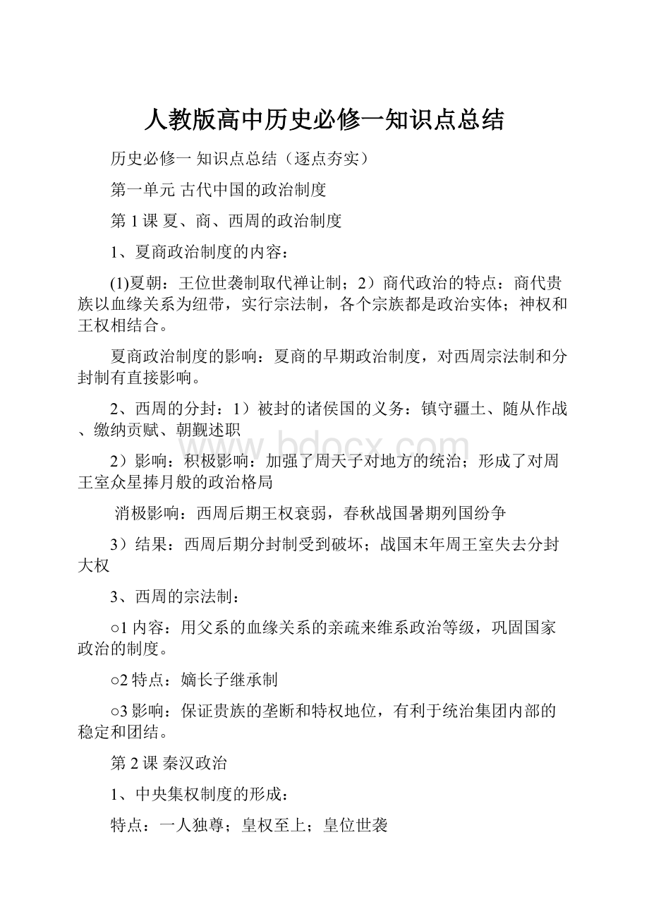 人教版高中历史必修一知识点总结.docx_第1页