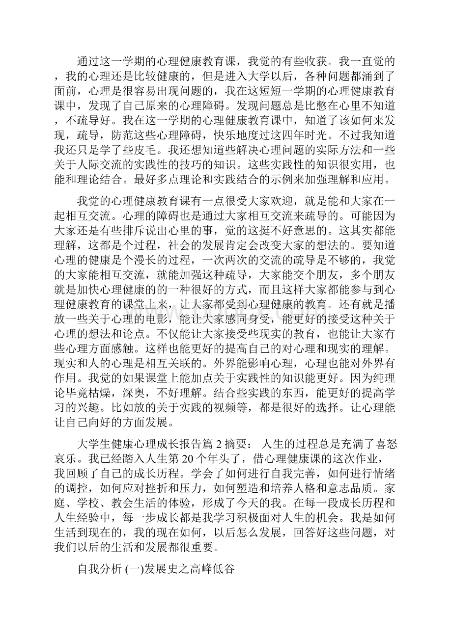 大学生健康心理成长报告3篇.docx_第3页