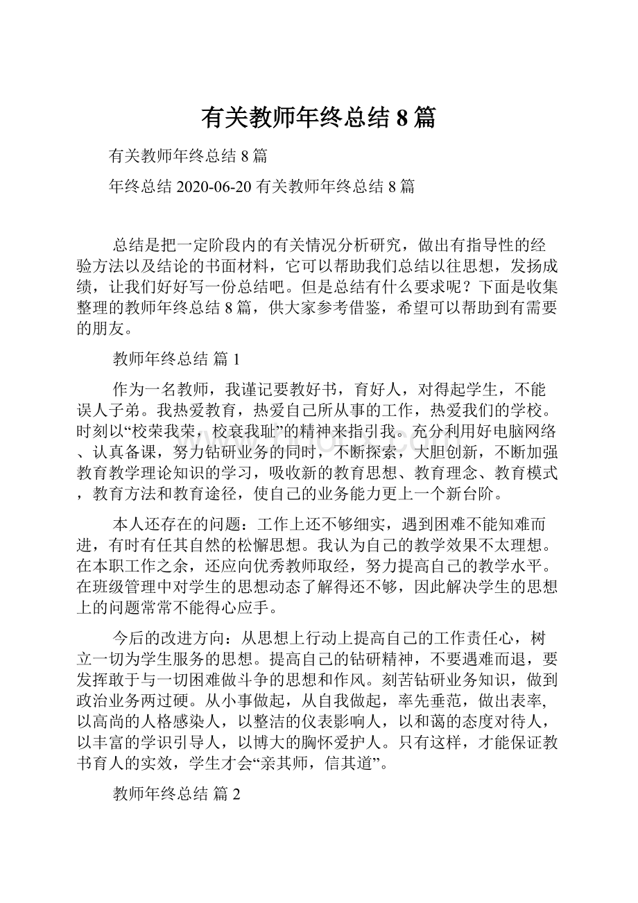 有关教师年终总结8篇.docx_第1页