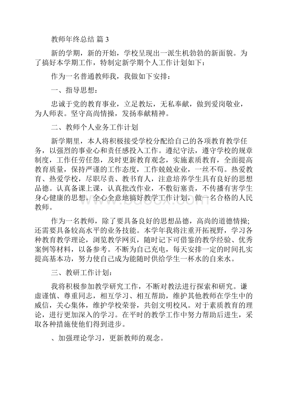 有关教师年终总结8篇.docx_第3页