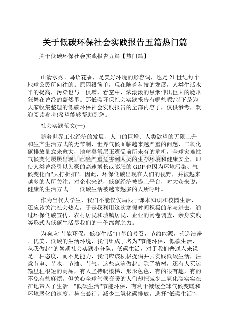 关于低碳环保社会实践报告五篇热门篇.docx_第1页