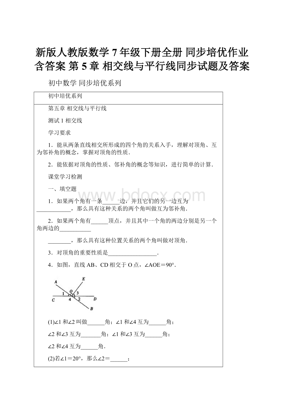 新版人教版数学7年级下册全册 同步培优作业 含答案 第5章 相交线与平行线同步试题及答案.docx_第1页