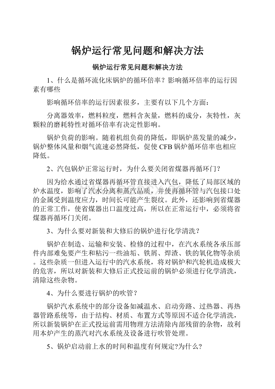 锅炉运行常见问题和解决方法.docx