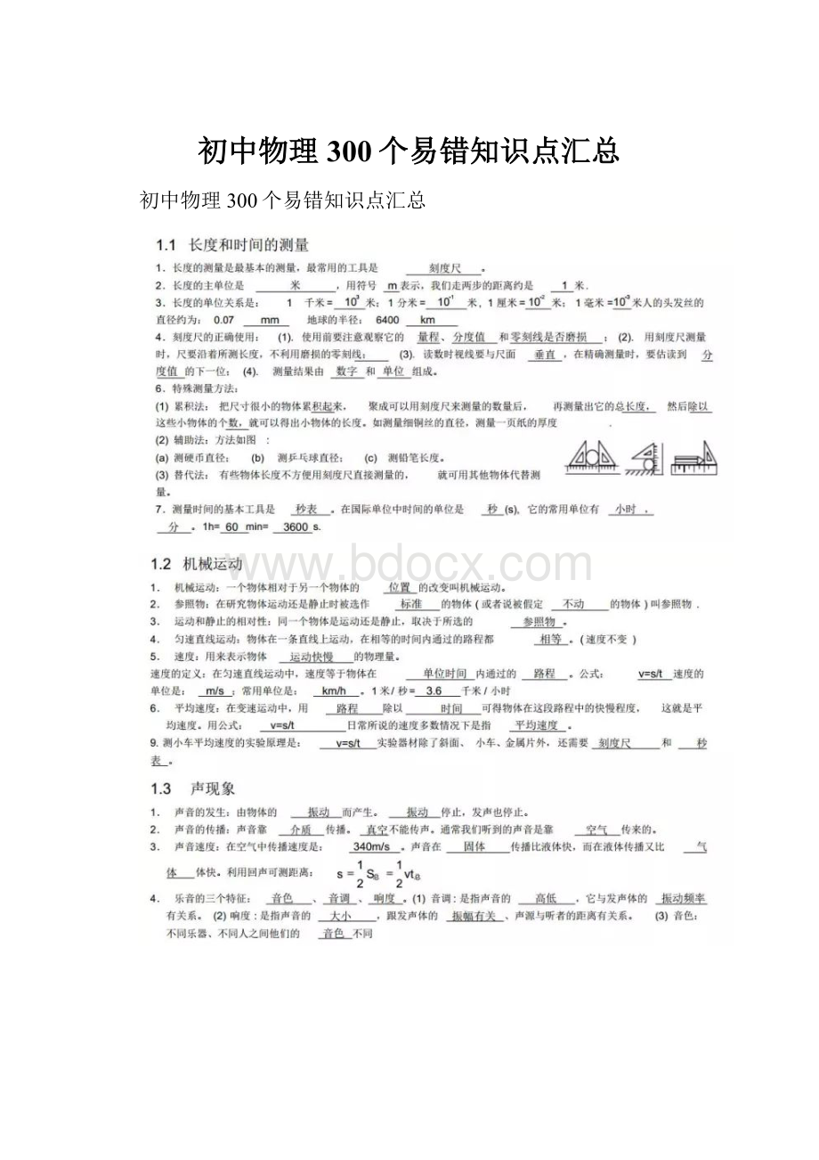 初中物理300个易错知识点汇总.docx_第1页