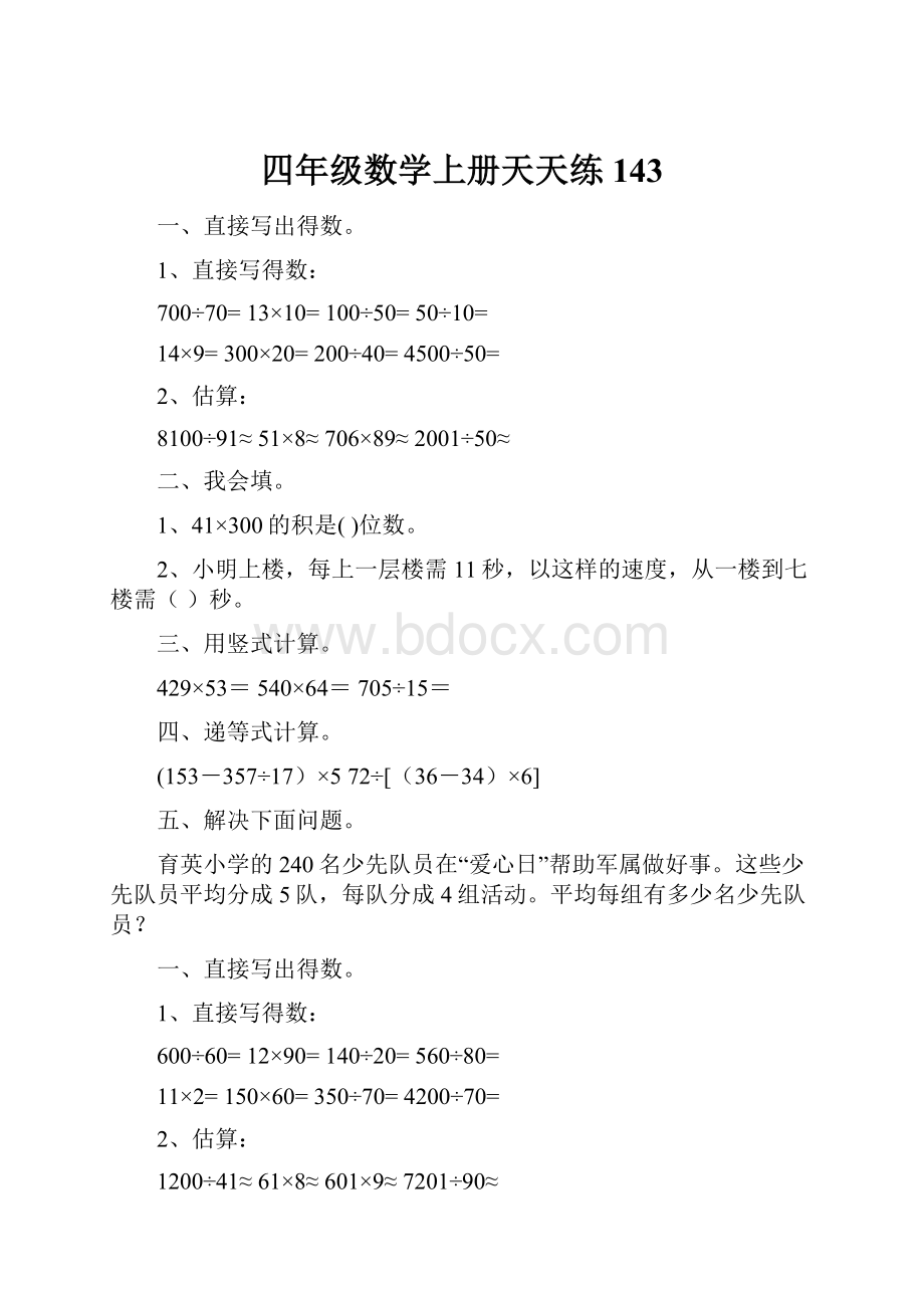 四年级数学上册天天练143.docx_第1页