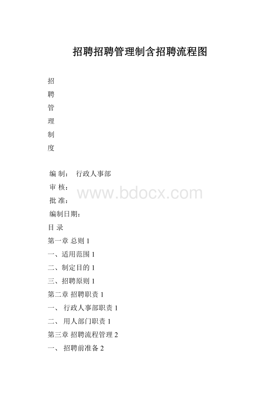 招聘招聘管理制含招聘流程图.docx