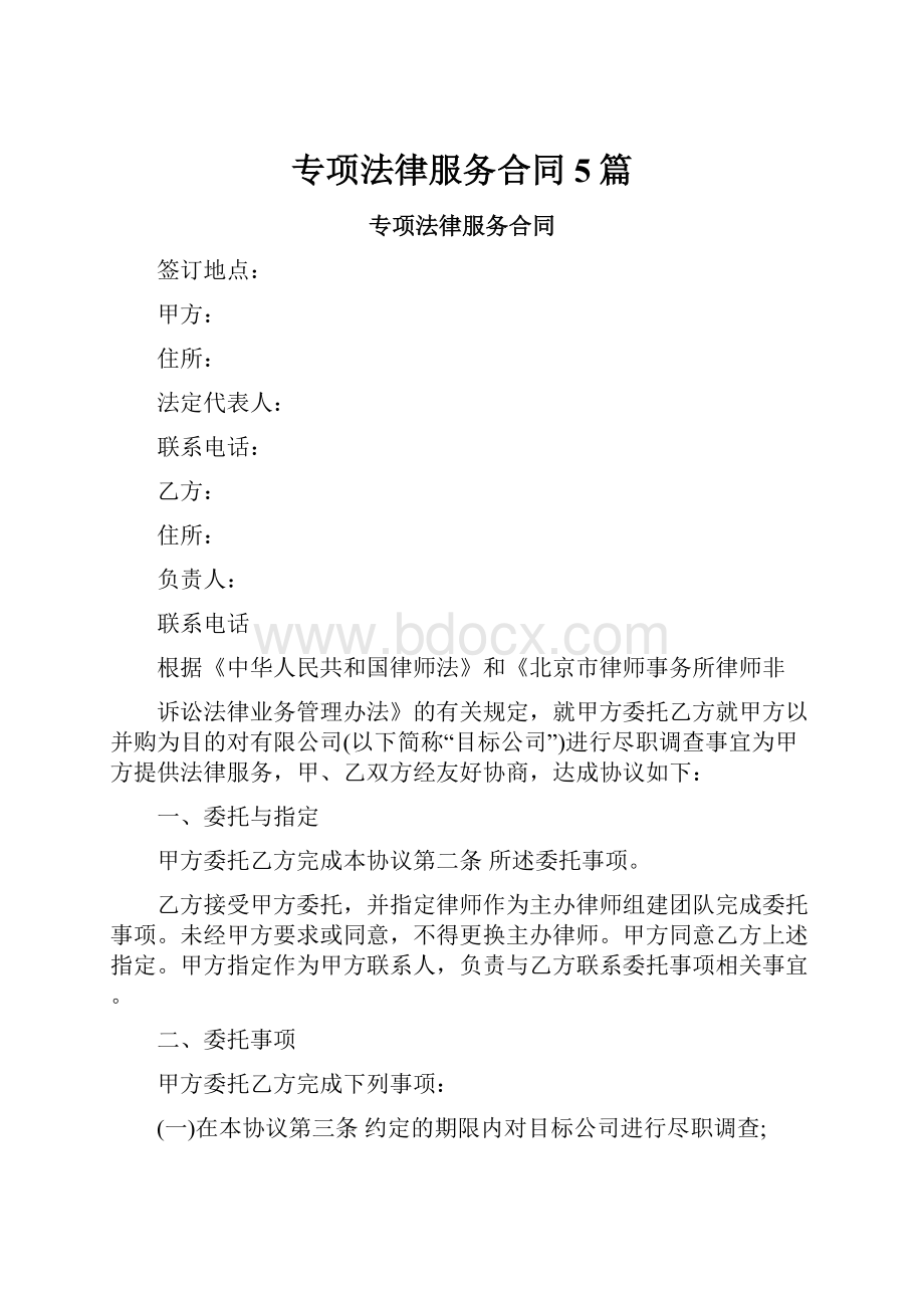 专项法律服务合同5篇.docx