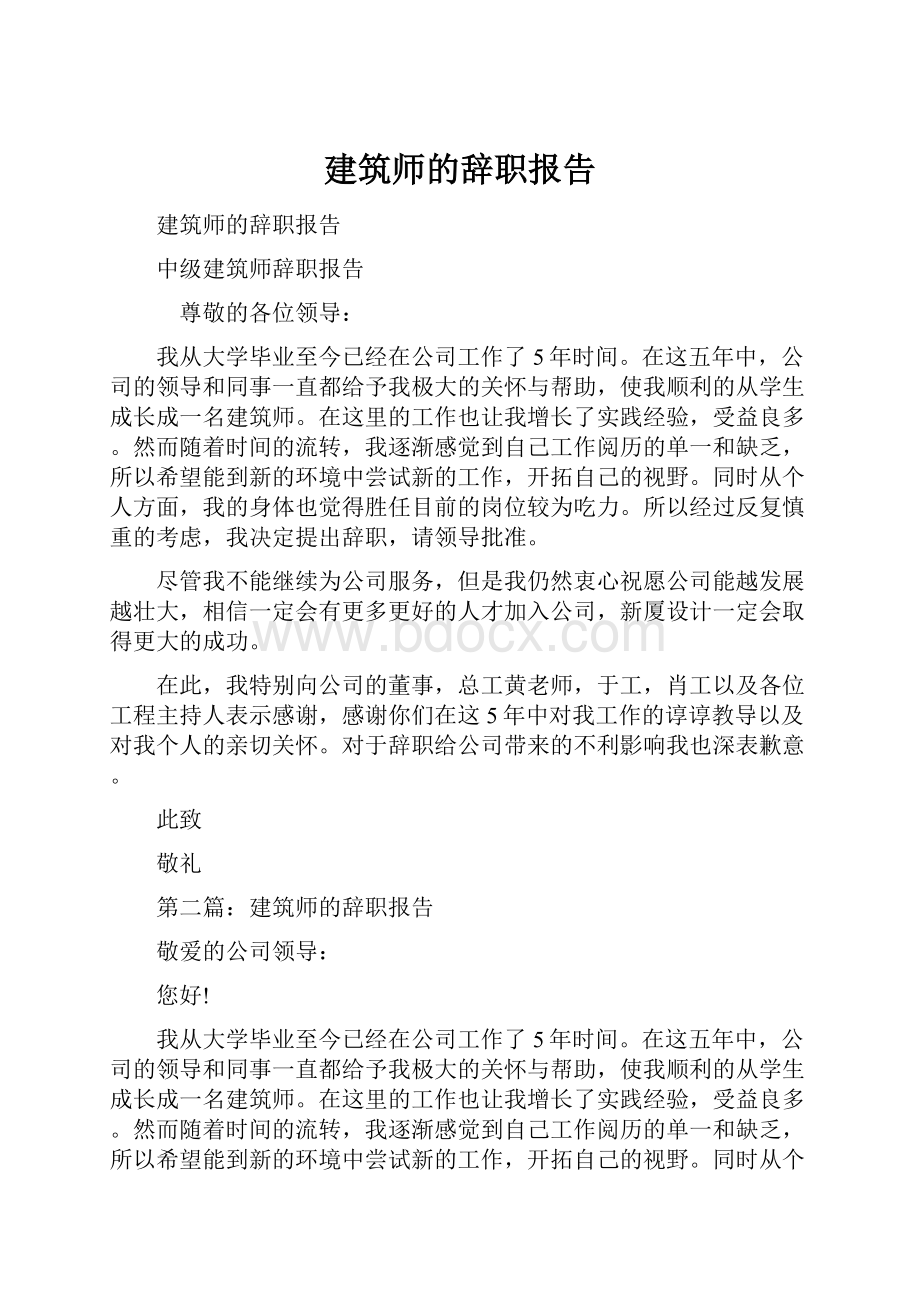 建筑师的辞职报告.docx_第1页