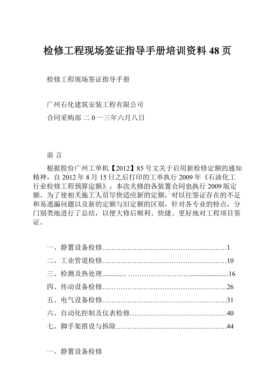 检修工程现场签证指导手册培训资料48页.docx_第1页