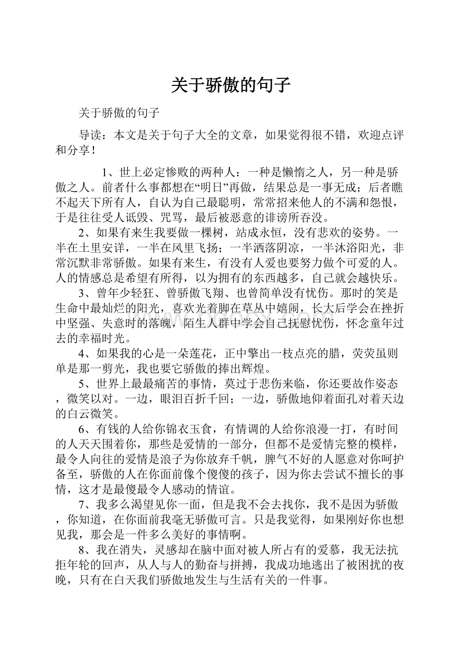 关于骄傲的句子.docx_第1页