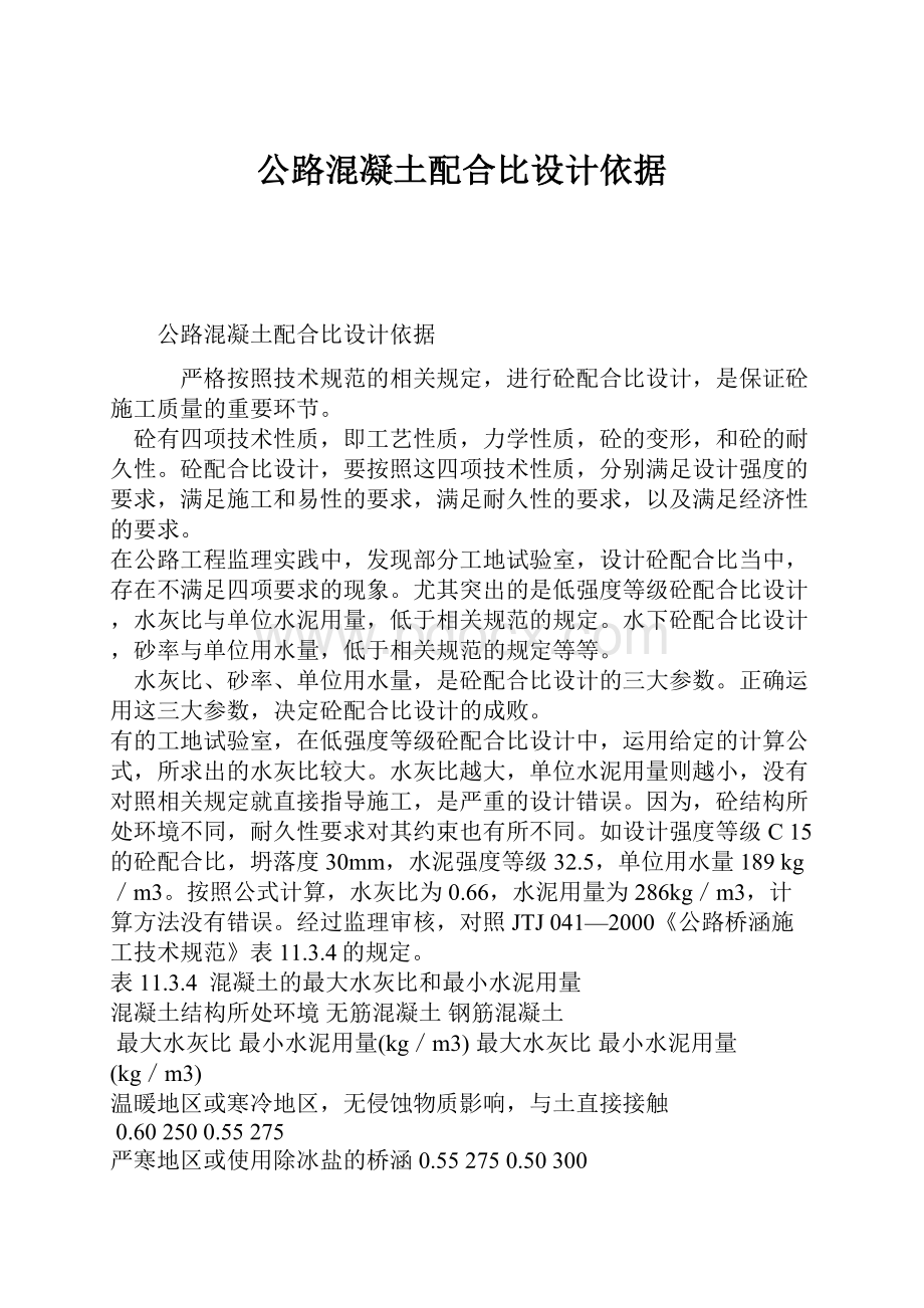 公路混凝土配合比设计依据.docx_第1页