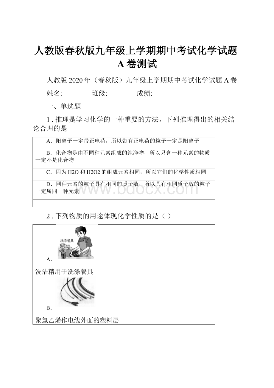 人教版春秋版九年级上学期期中考试化学试题A卷测试.docx_第1页