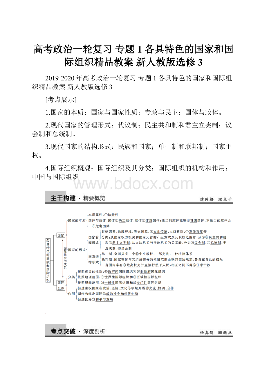 高考政治一轮复习 专题1 各具特色的国家和国际组织精品教案 新人教版选修3.docx