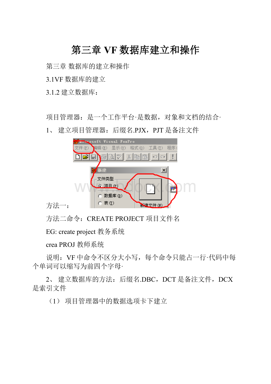 第三章 VF数据库建立和操作.docx_第1页