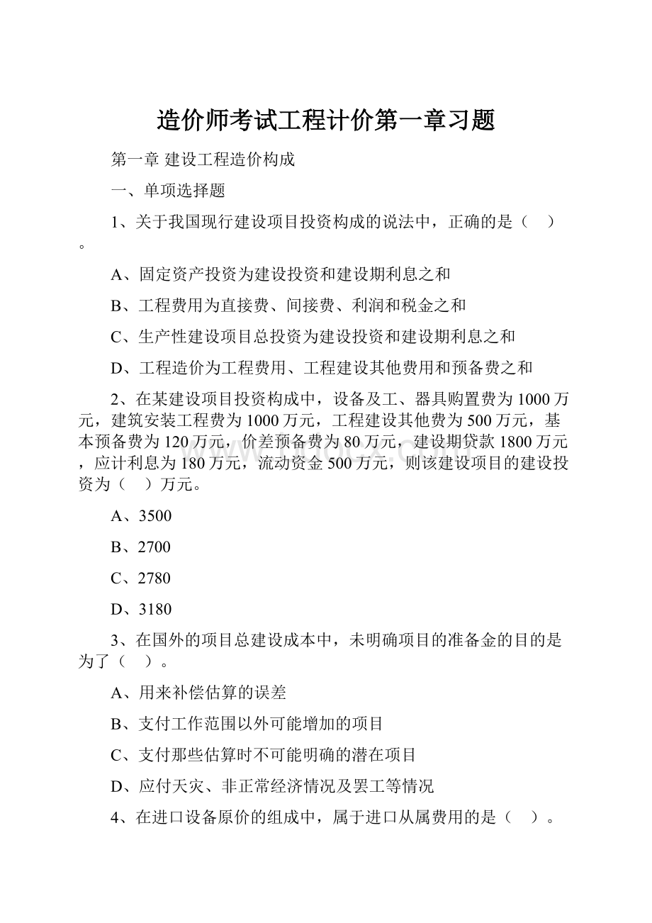 造价师考试工程计价第一章习题.docx_第1页