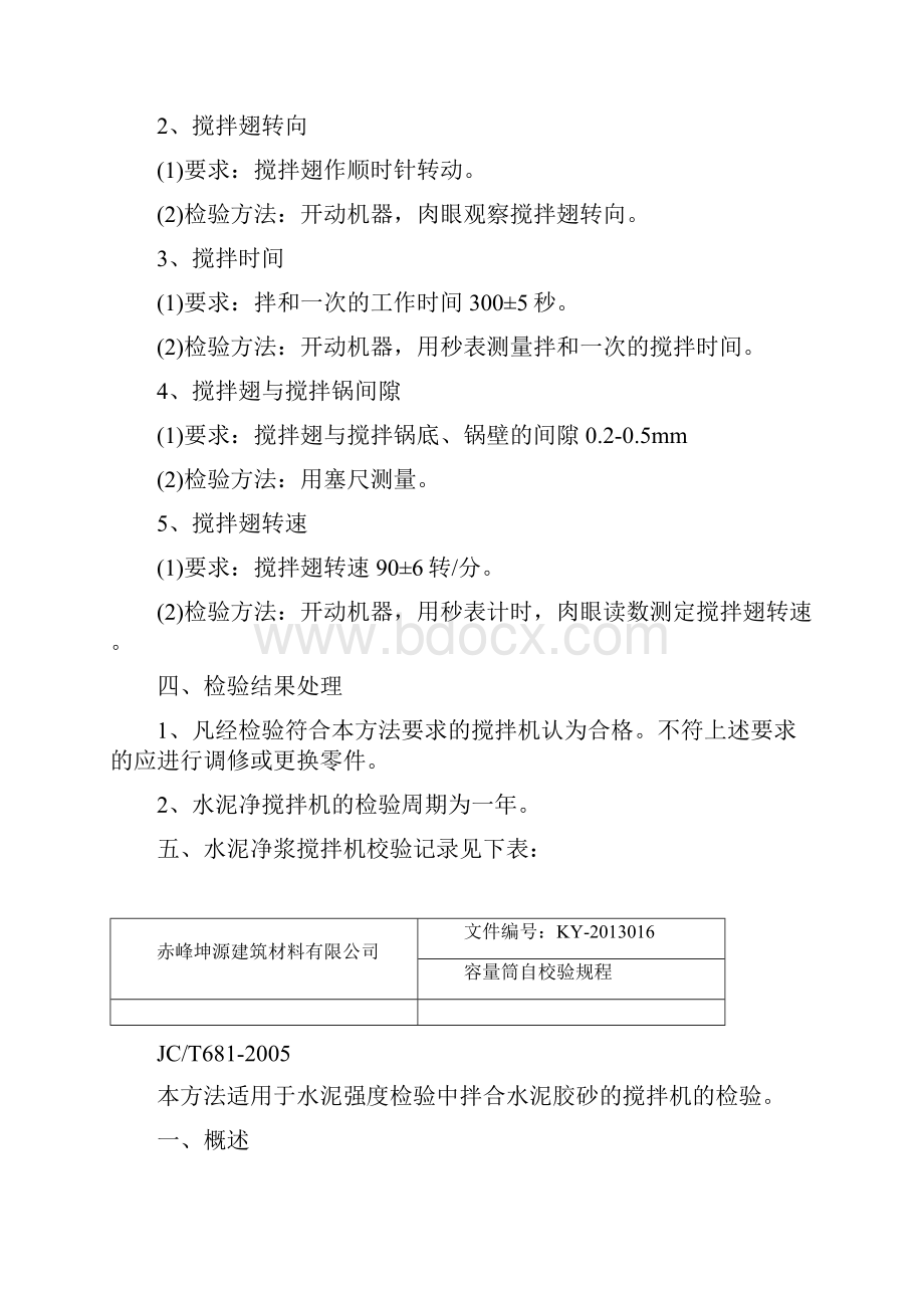 水泥净浆搅拌机的校验方法.docx_第2页