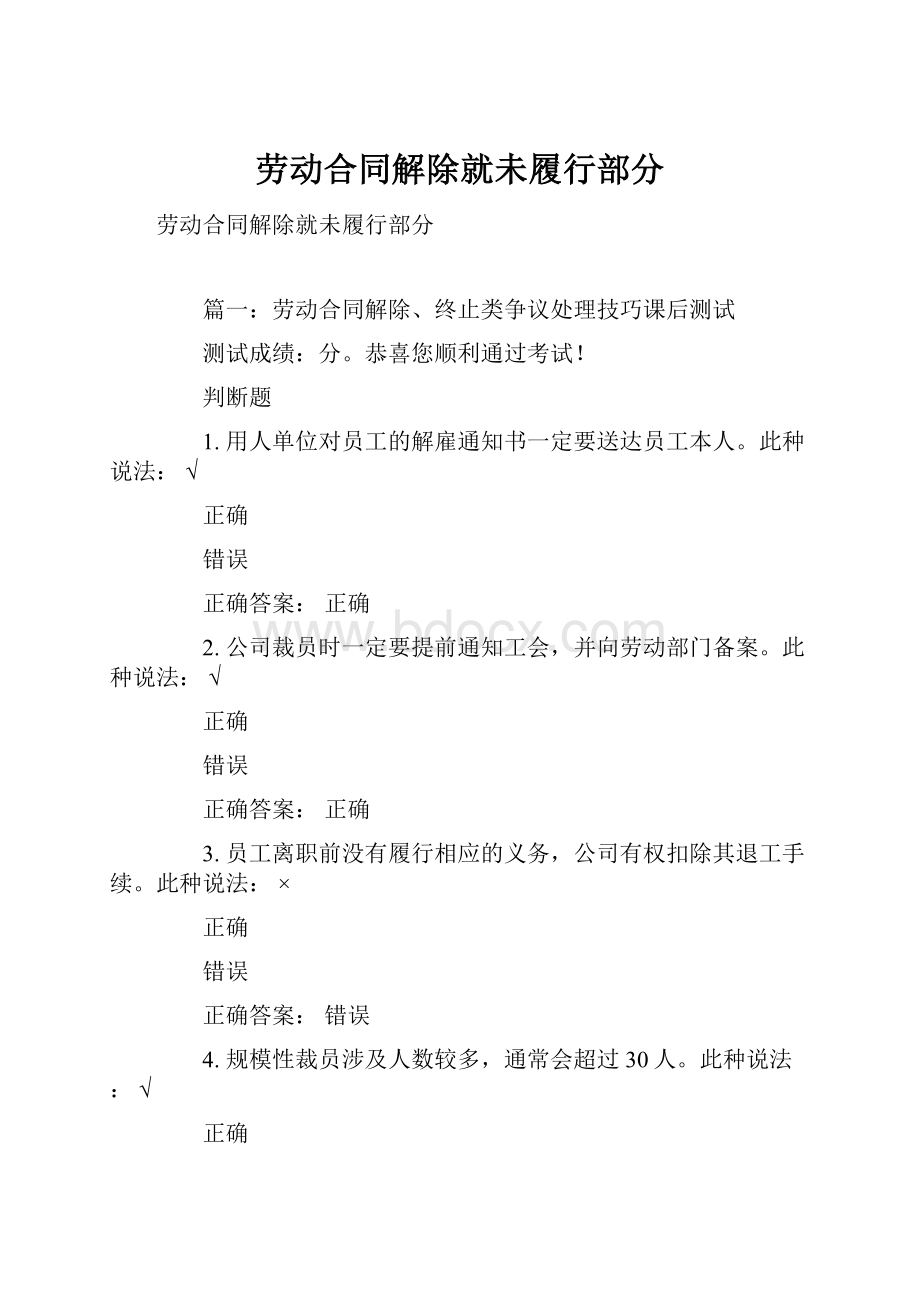 劳动合同解除就未履行部分.docx_第1页