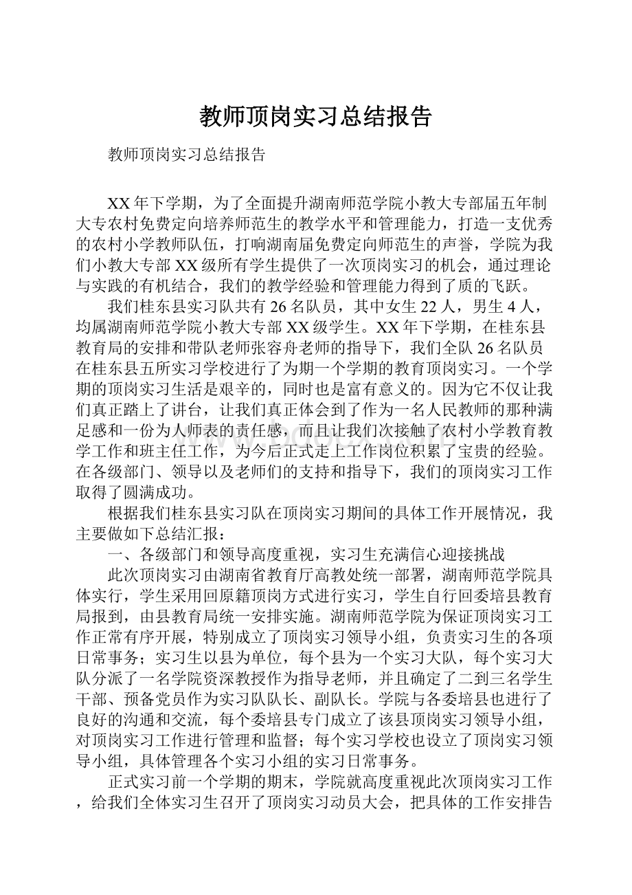 教师顶岗实习总结报告.docx_第1页