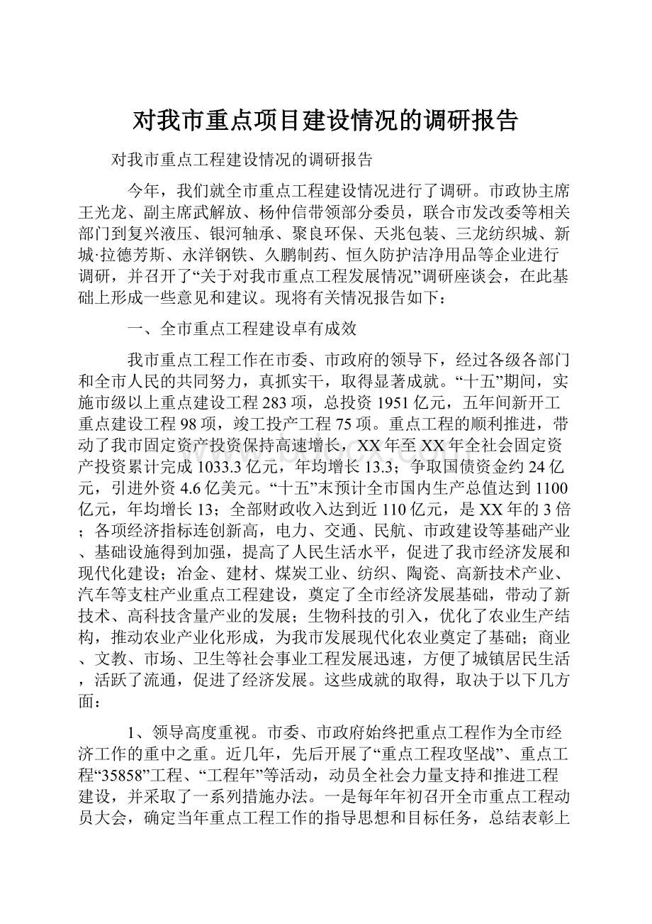 对我市重点项目建设情况的调研报告.docx_第1页