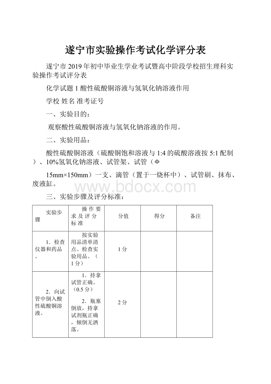 遂宁市实验操作考试化学评分表.docx_第1页