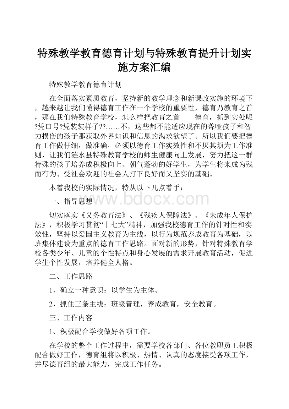 特殊教学教育德育计划与特殊教育提升计划实施方案汇编.docx_第1页