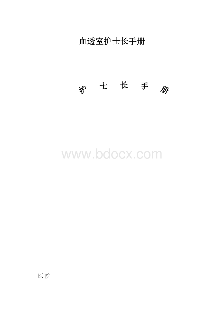 血透室护士长手册.docx