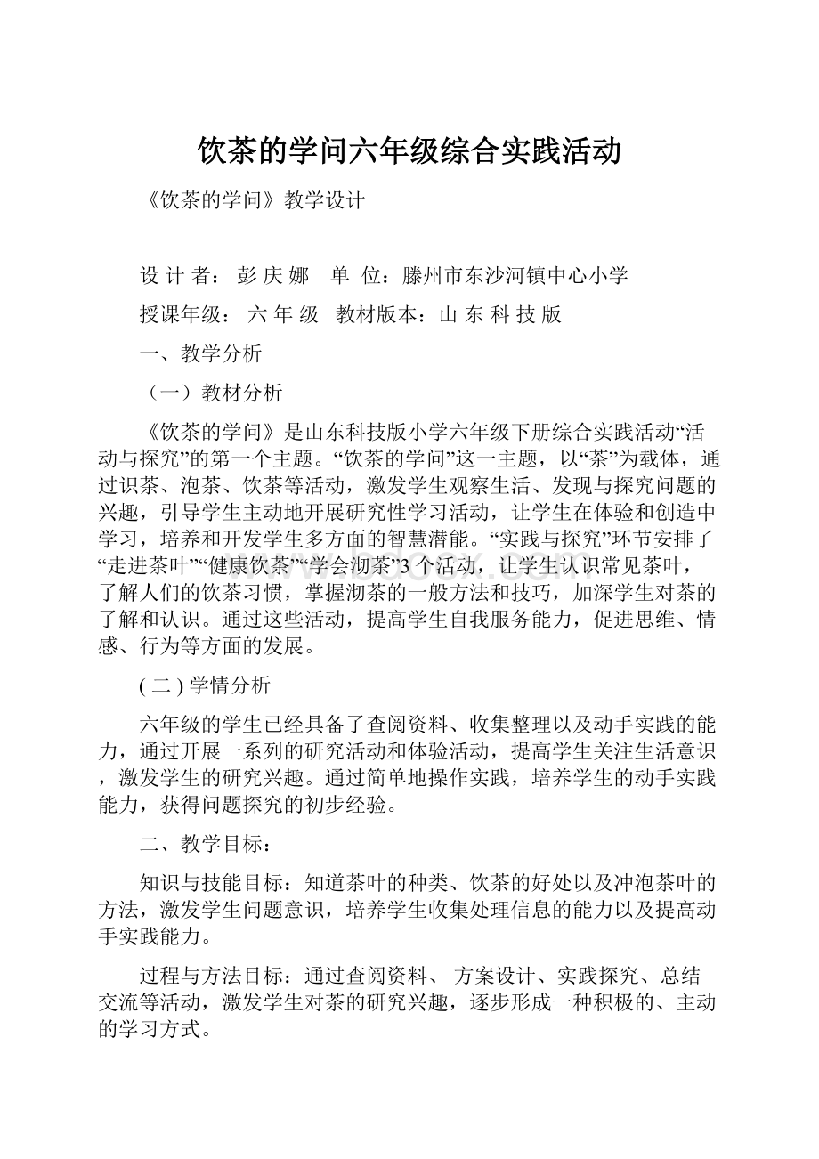 饮茶的学问六年级综合实践活动.docx