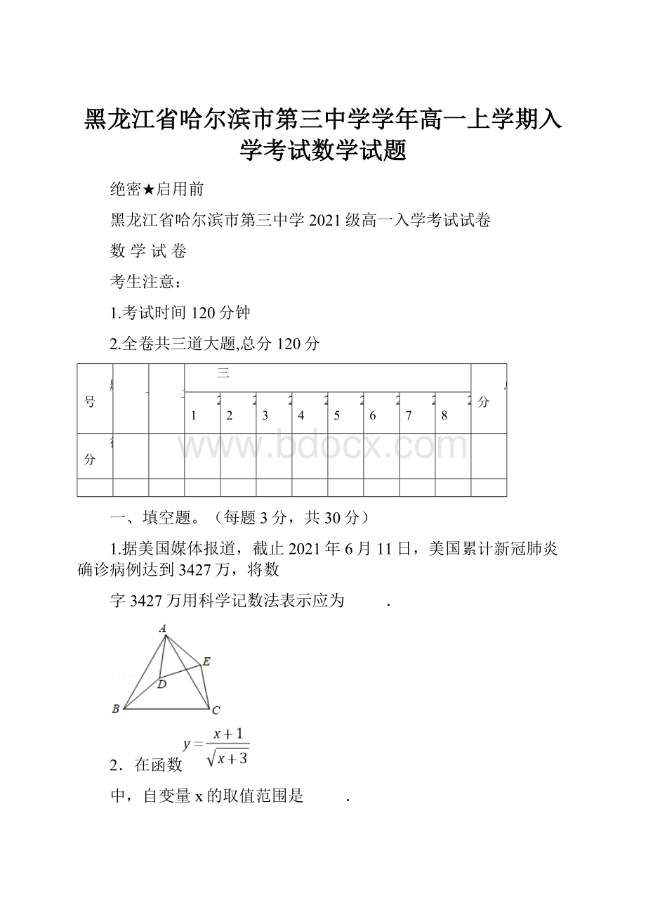 黑龙江省哈尔滨市第三中学学年高一上学期入学考试数学试题.docx